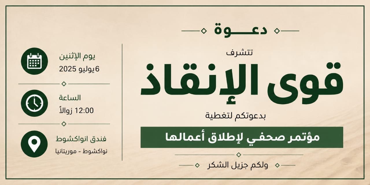 “قوى الإنقاذ”.. تحالف سياسي يستعد لإعلان انطلاقه في موريتانيا