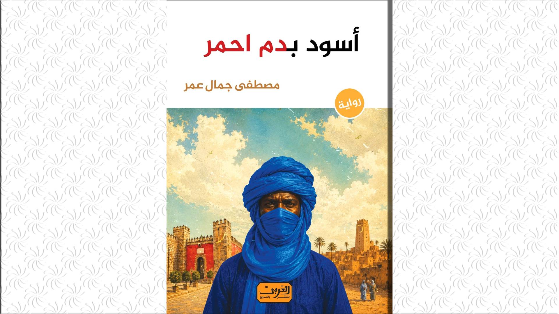 “أسود بدم أحمر”.. رواية تير الأسئلة حول “الهوية” في موريتانيا